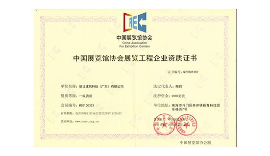 中国展览馆协会展览工程企业一级资质