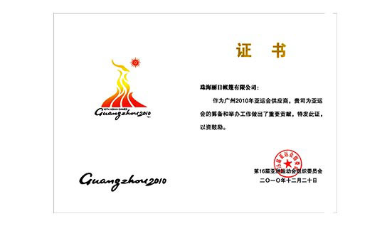 2010广州亚运会荣誉证书