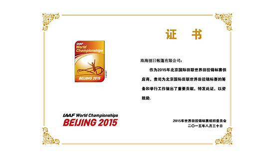 2015北京国际田联世界锦标赛突出贡献