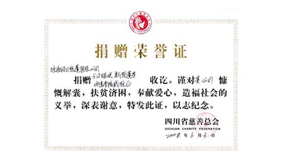 5.12地震捐赠荣誉证书