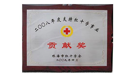 2008年度支持红十字事业贡献奖