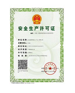 安全生产许可证