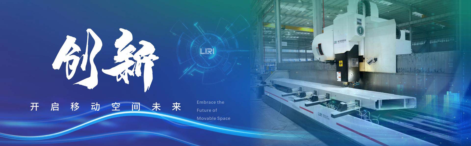 创新·开启移动空间未来 Embrace the Future of Movable Space