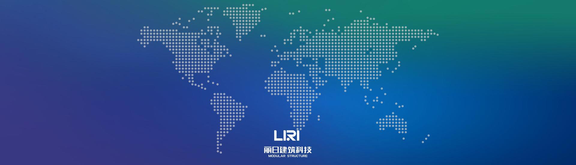 丽日建筑科技 LIRI MODULAR STRUCTURE 全球业务布局